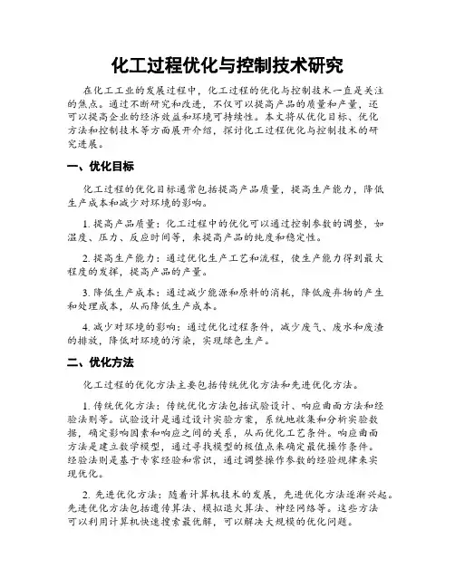 化工过程优化与控制技术研究
