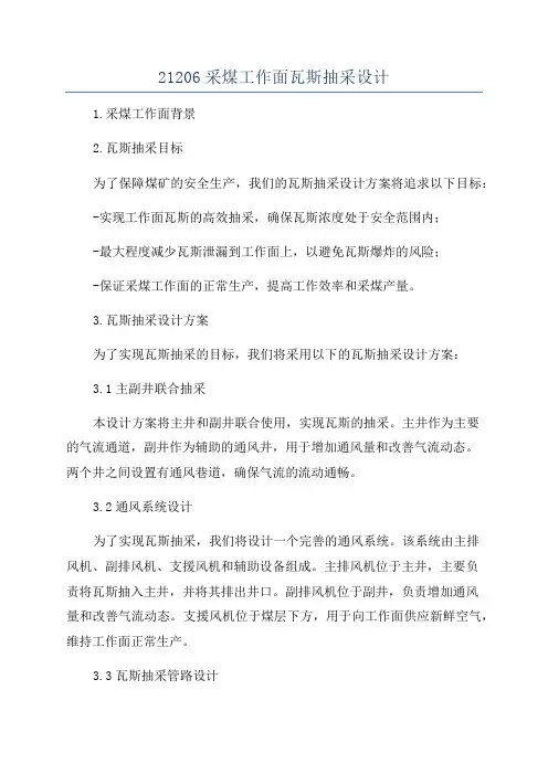 21206采煤工作面瓦斯抽采设计