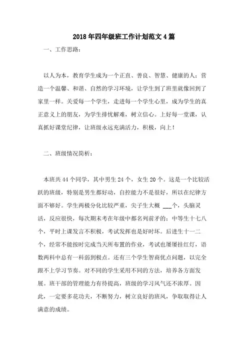 2018年四年级班工作计划范文4篇