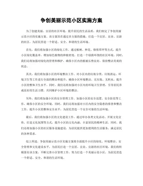 争创美丽示范小区实施方案