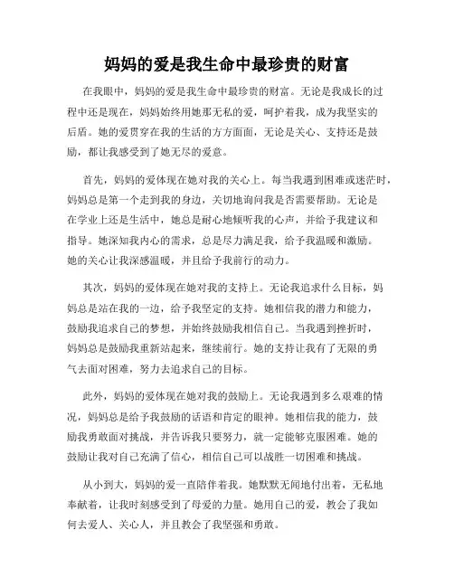 妈妈的爱是我生命中最珍贵的财富