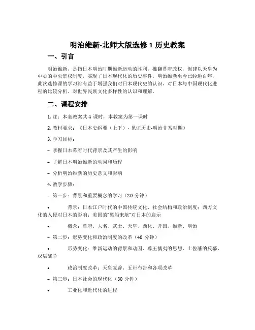 明治维新-北师大版选修1历史教案