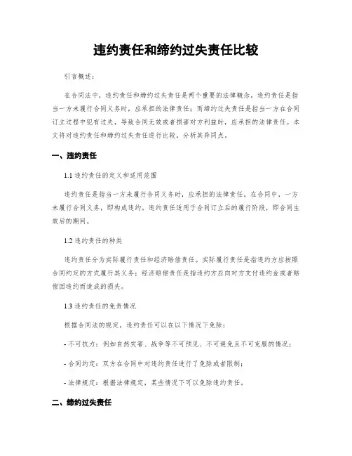 违约责任和缔约过失责任比较