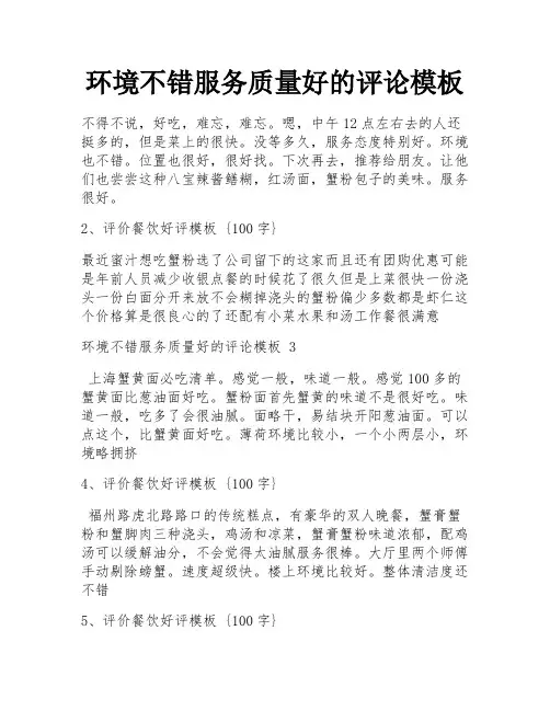环境不错服务质量好的评论模板