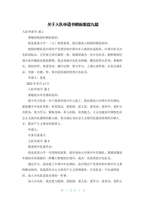 关于入队申请书模板集锦九篇