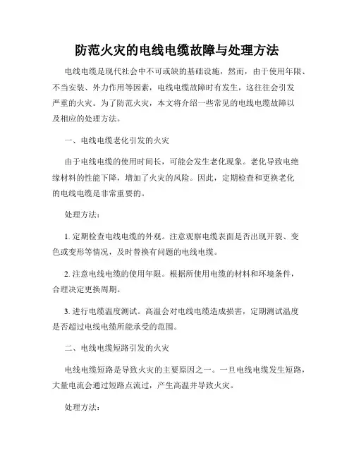 防范火灾的电线电缆故障与处理方法