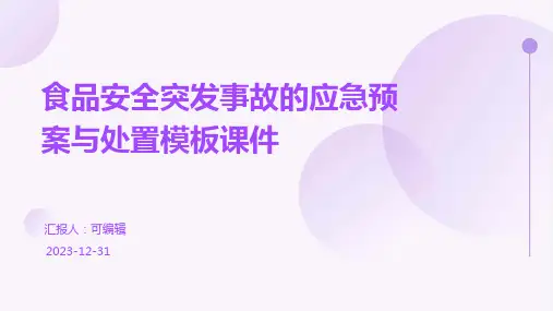 食品安全突发事故的应急预案与处置模板课件