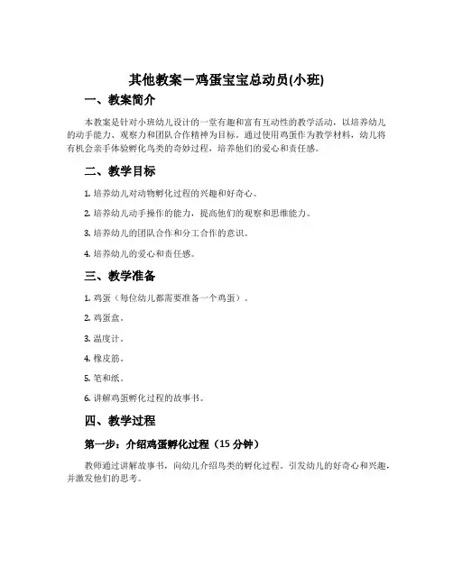 其他教案-鸡蛋宝宝总动员(小班)