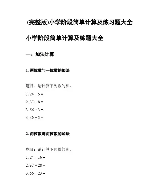 (完整版)小学阶段简单计算及练习题大全