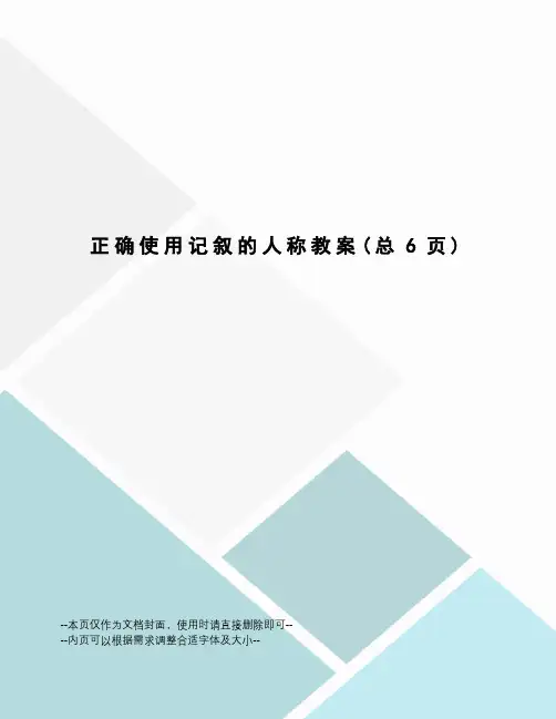 正确使用记叙的人称教案