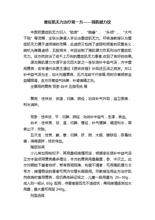 重症肌无力治疗第一方——强肌健力饮
