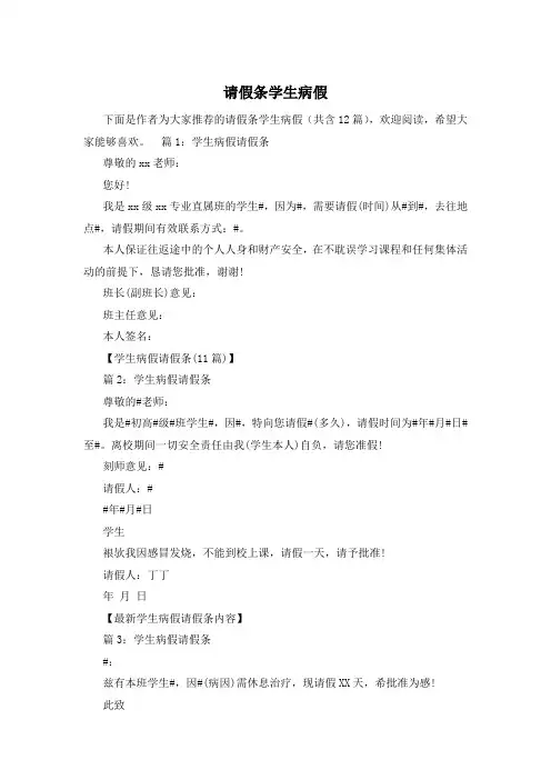 请假条学生病假
