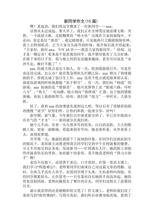 中小学精选新同学作文(15篇)