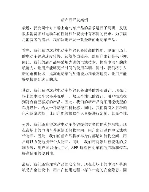 新产品开发案例