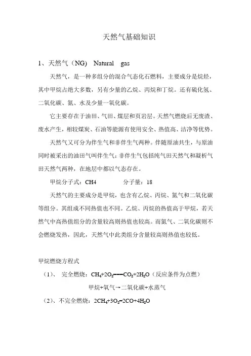 天然气及LNG基础知识