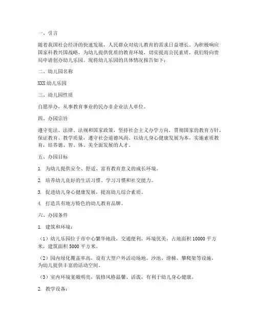 幼儿乐园申请报告