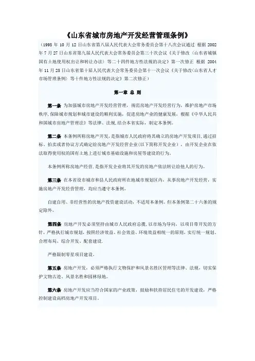 山东省城市房地产开发经营管理条例
