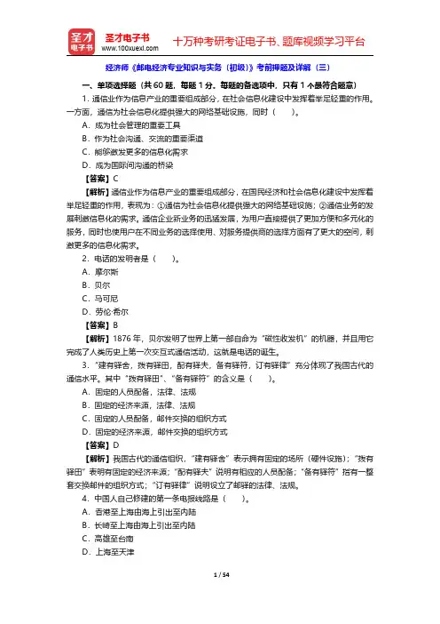 经济师《邮电经济专业知识与实务(初级)》考前押题及详解(三~四)【圣才出品】
