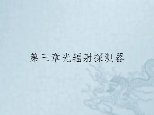 第三章光辐射探测器
