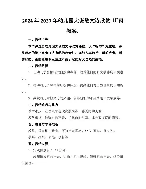 2024年2020年幼儿园大班散文诗欣赏听雨教案.
