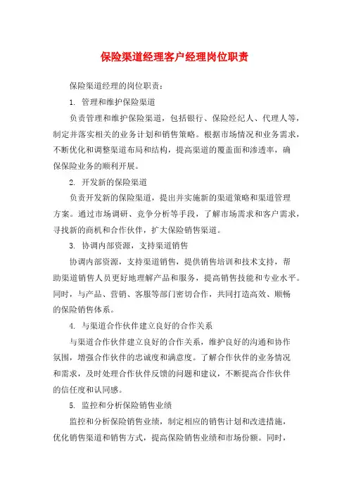 保险渠道经理客户经理岗位职责
