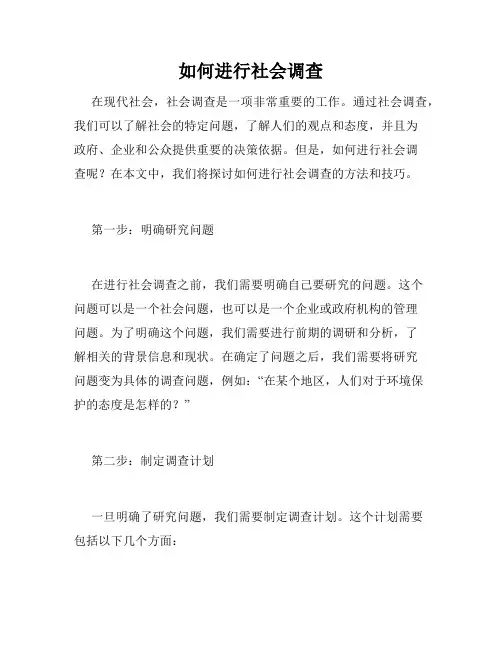 如何进行社会调查
