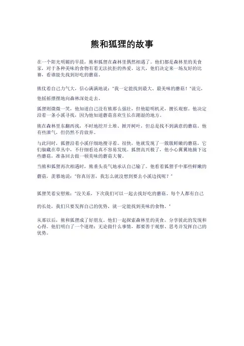 儿童小故事：熊和狐狸的故事
