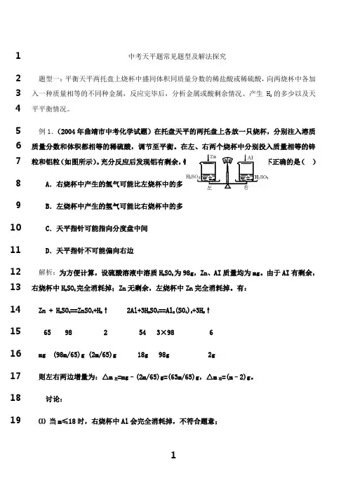 最新中考天平题常见题型及解法探究
