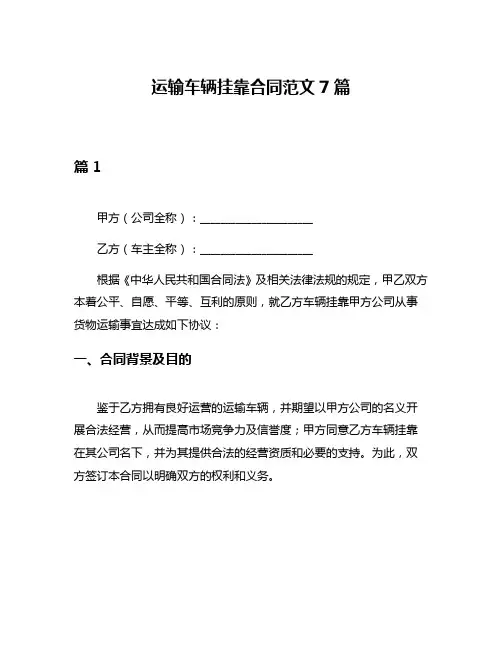 运输车辆挂靠合同范文7篇