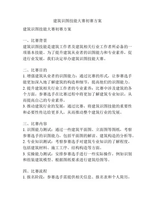 建筑识图技能大赛初赛方案