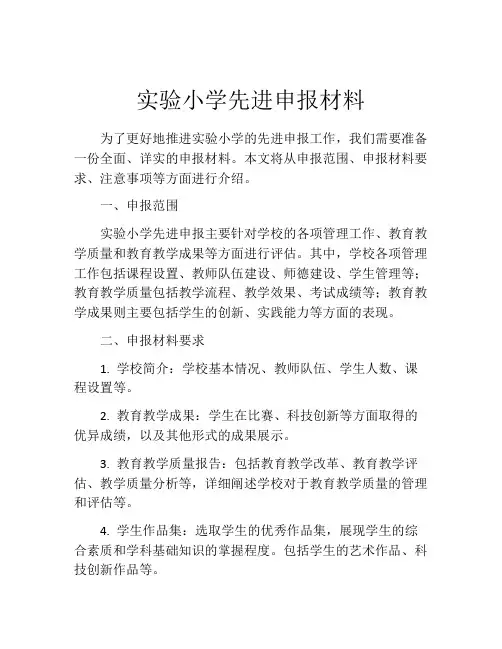 实验小学先进申报材料