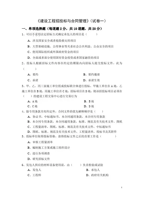 《建设工程招投标与合同管理》2套期末考试卷 AB卷 期末测试卷带答案