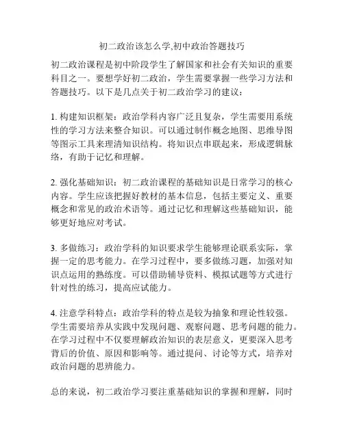 初二政治该怎么学,初中政治答题技巧