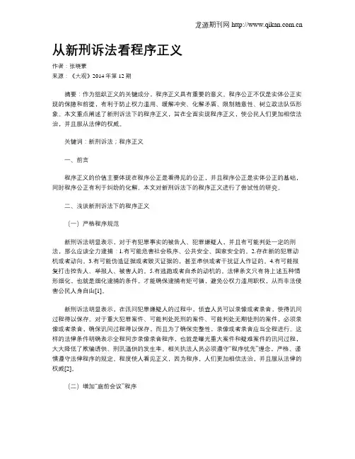 从新刑诉法看程序正义