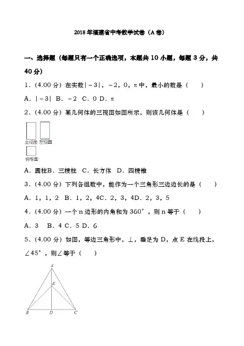 2018年福建省中考数学试卷a卷含答案解析