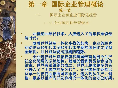 第一章国际企业管理概论精品PPT课件