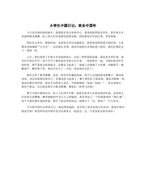 小学生中国日记：欢乐中国年