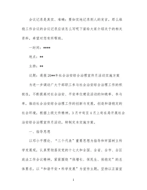 维稳工作会议记录范文