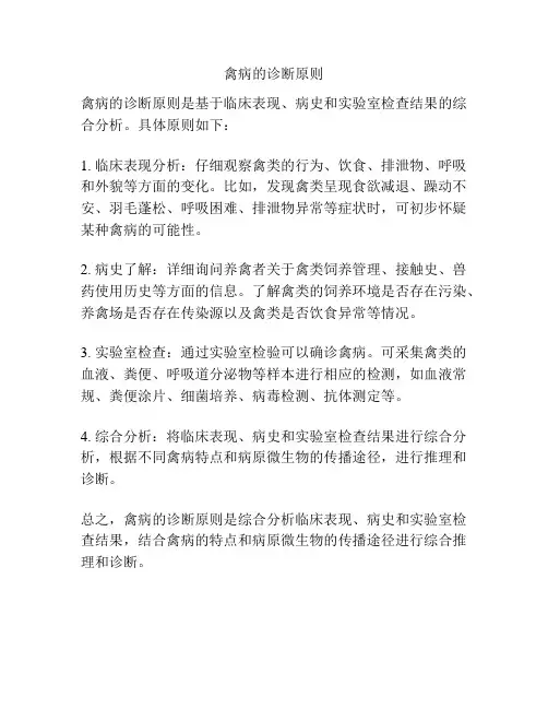 禽病的诊断原则