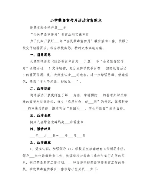 小学禁毒宣传月活动方案范本(二篇)