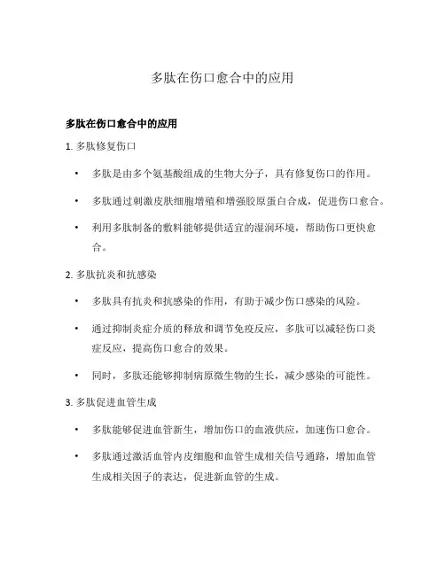 多肽在伤口愈合中的应用