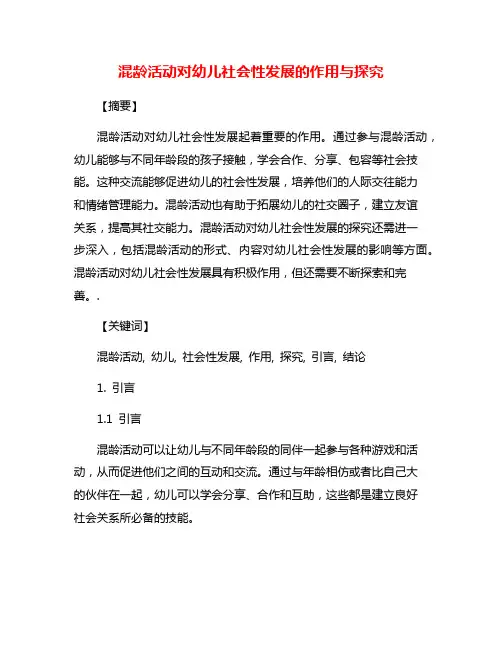 混龄活动对幼儿社会性发展的作用与探究