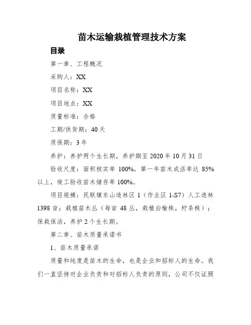 苗木运输栽植管理技术方案