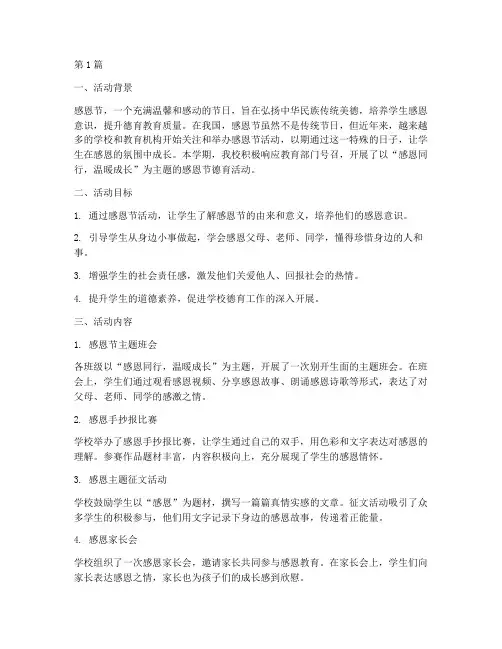 感恩节德育活动总结范文(3篇)
