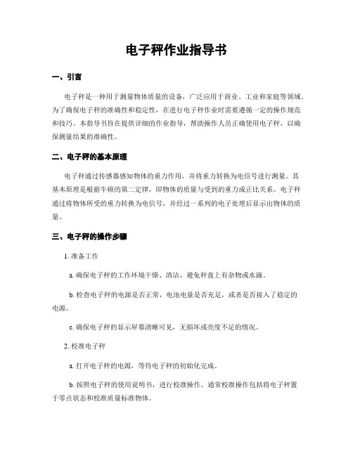 电子秤作业指导书