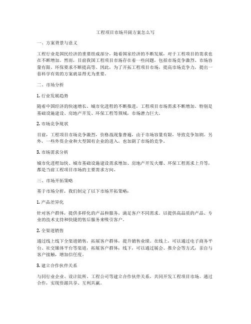 工程项目市场开阔方案怎么写