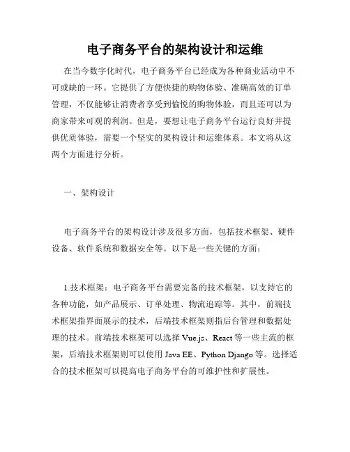 电子商务平台的架构设计和运维