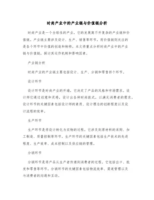时尚产业中的产业链与价值链分析