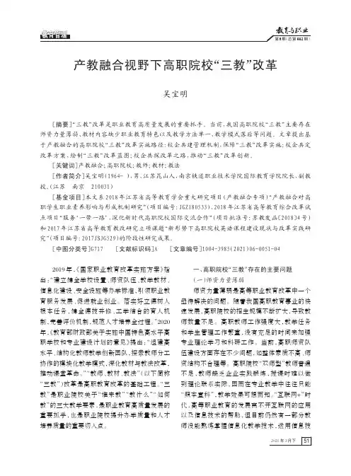 产教融合视野下高职院校“三教”改革