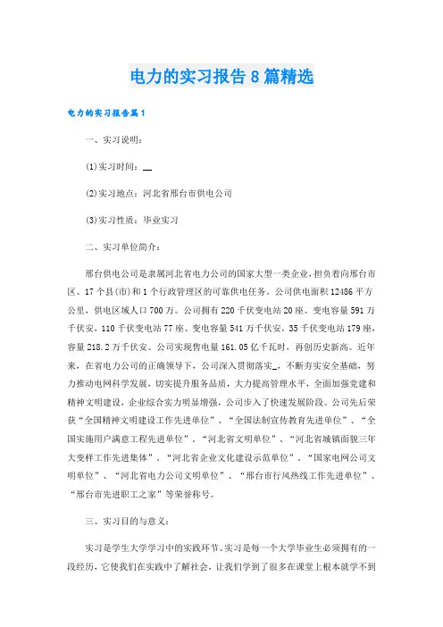 电力的实习报告8篇精选